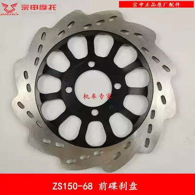 Suitable for Zongshen Xuanfeng ZS150-68 front brake disc Front brake disc