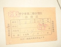 1956 Certificate of diagnosis and treatment of the Second Joint Hospital of Jining City