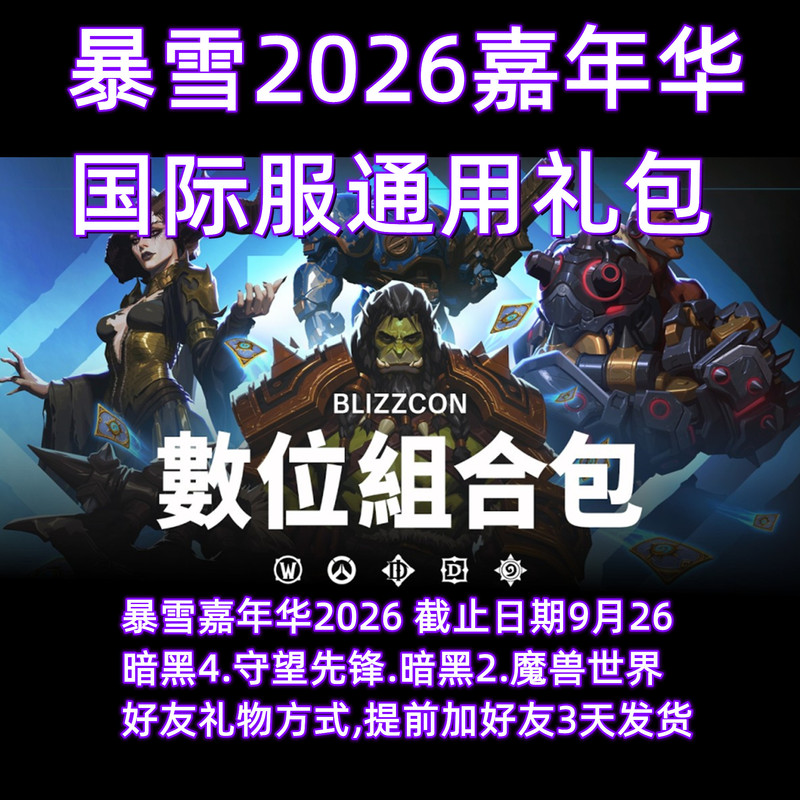 2026 International Blizzard Carnival Digital Collection Legendary Epic Gift Pack Blizzcon Asia and America Servers Universal