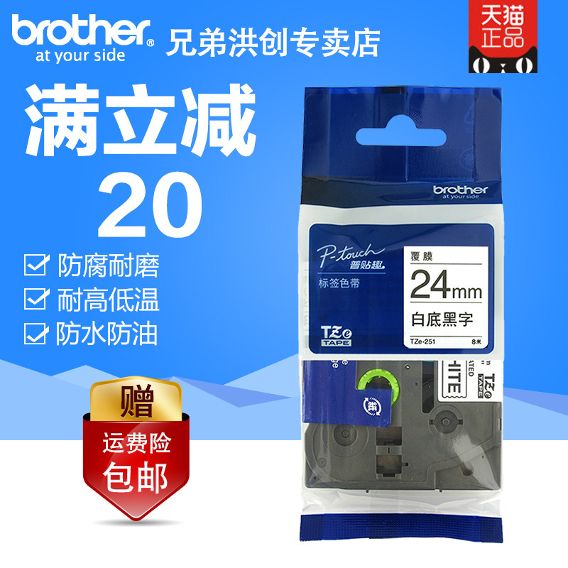 Brothers label ribbon TZe-251 white bottom black character 24MM adhesive label paper PT-D600 E550W