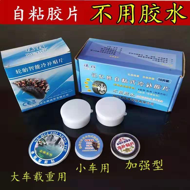 New new type of tire intelligent cold subsidy sheet self-adhesive negative sheet puncture nemesis explosion-proof glue-free tire patch