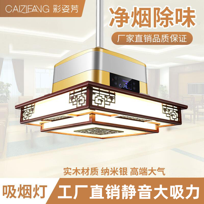 Solid wood chess and card room air purifier hall lift special chandelier tea house mahjong machine smoking lamp hall room smoke machine