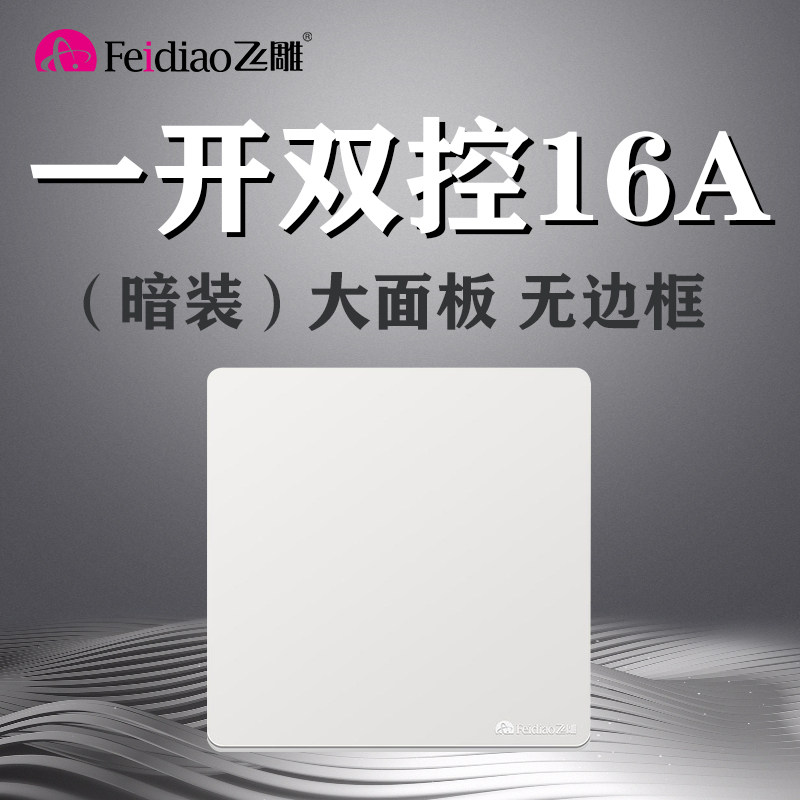 Fly engraving 86 type large plate white Y high power open double cut 16A switch home One single open double link 1 open panel