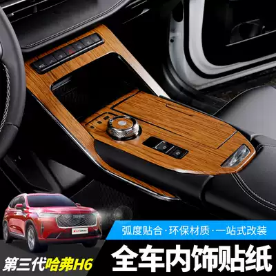 The third generation Haval H6 stall sticker interior modified wood grain protective film central control panel sticker Haval h6 dedicated