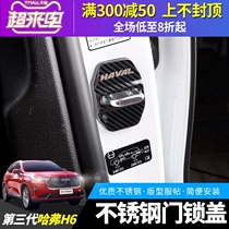 Great Wall third generation Hover H6 door lock cover Hover H6 door limiter Stainless steel door lock anti-rust protective cover
