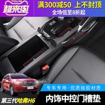 21 third-generation Harvard H6 special door slot mat Third-generation Harvard H6 interior storage box mat water coaster decoration