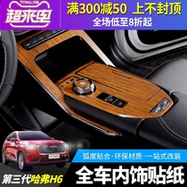 Third generation Haver H6 gear sticker Interior modification wood grain protective film Center control panel sticker Haver h6 special