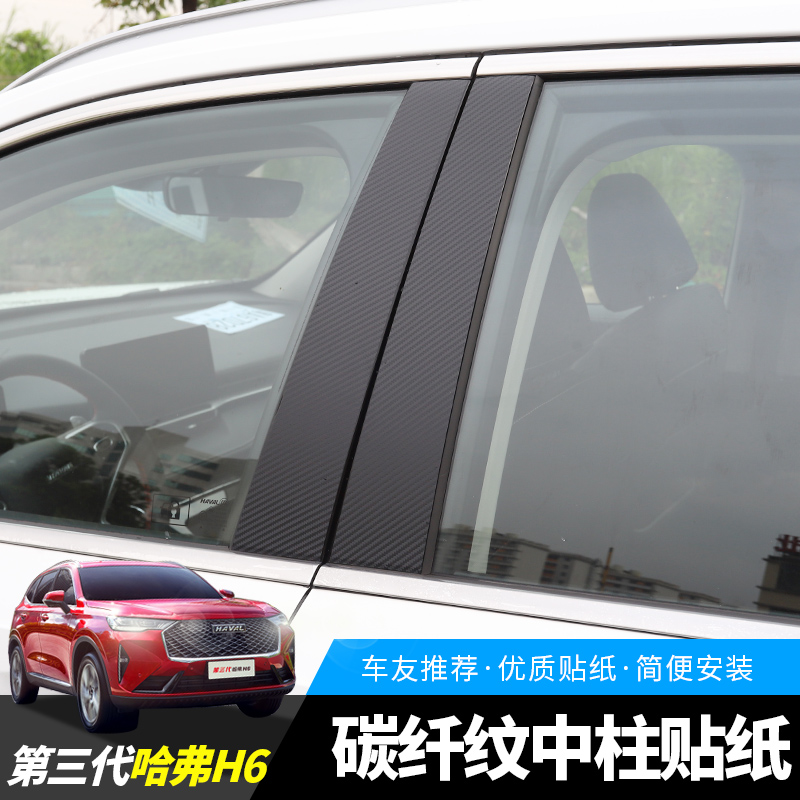 Great Wall 21 third generation Haver H6 midpost carbon fiber sticker outer decoration protective sticker carbon fiber sticker retrofit