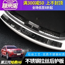 21 third-generation Harvard H6 special rear guard board Third-generation Harvard h6 stainless steel trunk threshold protection board