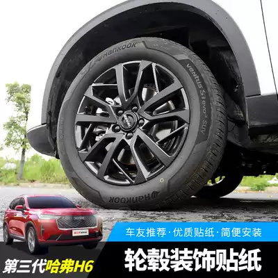 Great Wall 21 Haval H6 special modified wheel shell sticker carbon fiber sticker third generation Haval H6 car wheel sticker