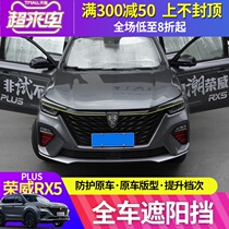 Roewe rx5plus special sun visor RX5PLUS curtain car sun protection and heat insulation window front and rear sun visor