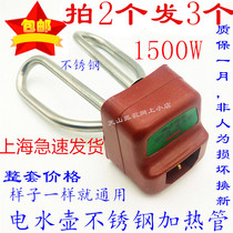 Electric teapot electric kettle accessories electric kettle heating tube heating tube electric heating tube kettle core 1500W accessories