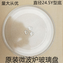 LG Panasonic Midea Galanz microwave oven glass plate 24 5cm glass turntable tray accessories