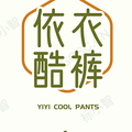 依衣酷裤