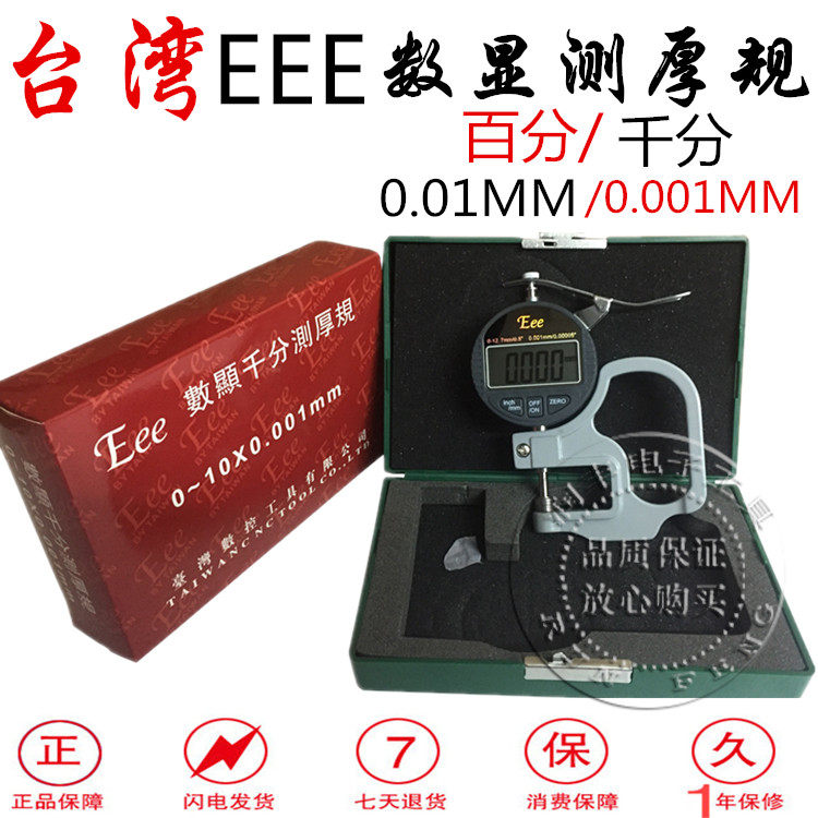 Taiwan EEE digital display thousand-point thickness gauge 0-12 7MM digital display percentage thickness gauge film thickness meter
