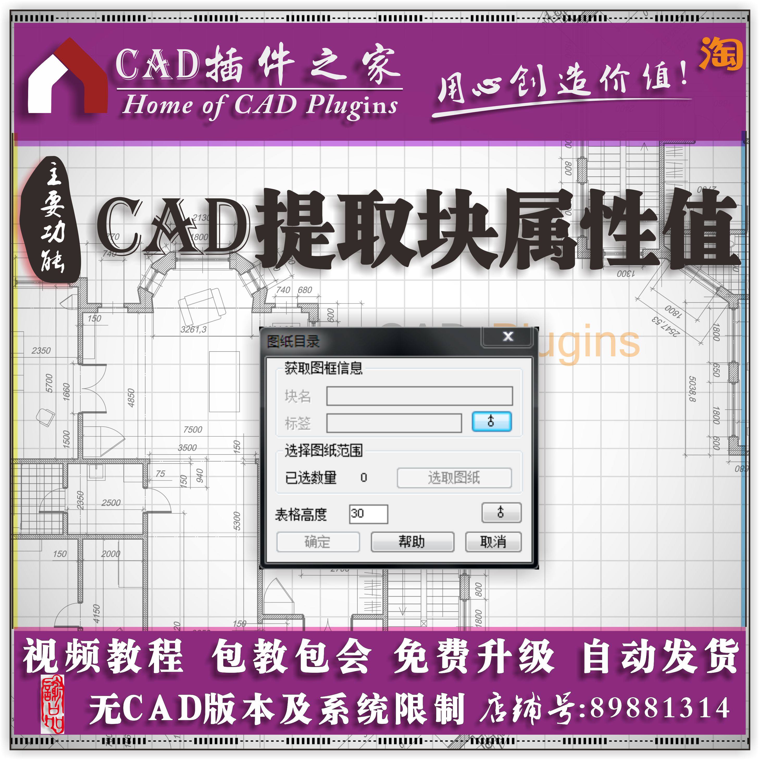 CAD插件 提取块属性值 个人目录制作-Taobao