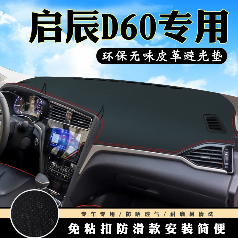 Bảng điều khiển Qichen D60 tấm lót chống sáng ô tô phụ kiện trang trí nội thất bảng điều khiển trung tâm tấm chống nắng chống trượt sửa đổi - Ô tô nội thất Accesseries