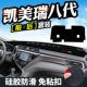 Thích hợp cho Camry đệm tối bảng điều khiển thiết bị trang trí phụ kiện ô tô điều khiển trung tâm 876 che nắng nội thất - Ô tô nội thất Accesseries