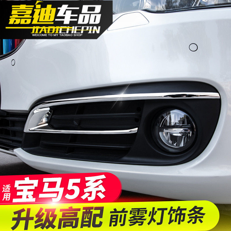 14-15-16-17 BMW 5 series modified front fog frame 520li525li bumper decorated brightness bar
