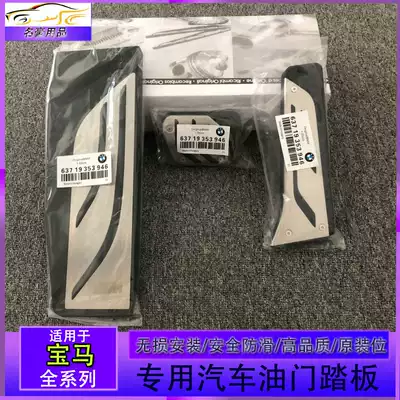 BMW newset 2 of 3 series 5 Series 7 X1 X2 X3 X4 X5X6 special throttle brake pedal