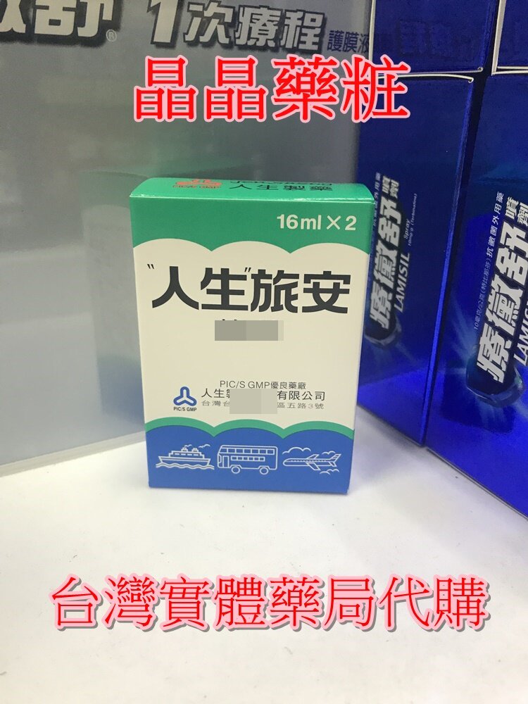 台湾直郵門市原裝人生旅安16ml 2瓶滿6件包郵