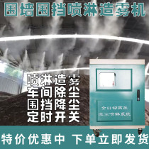 Fully automatic construction site walled spray system factory caravan coal mine cooling and dust removal disinfection fogging machine