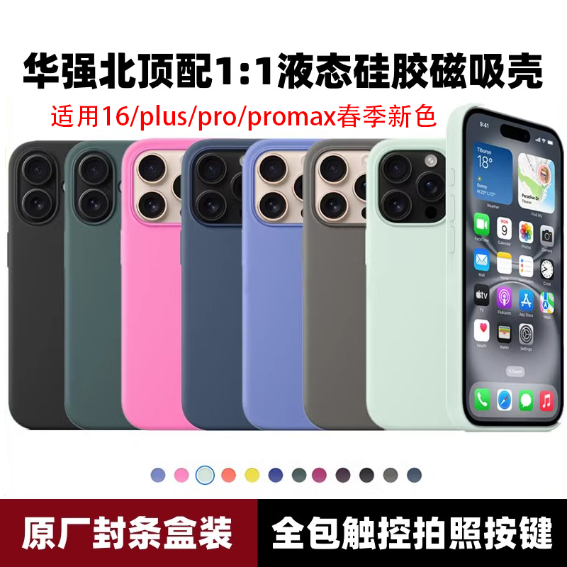 Huaqiangbei液体シリコンiPhone 16pro max携帯電話ケースカメラボタン付きオールインクルーシブ磁気充電アニメーションApple 16pro統合ボタン