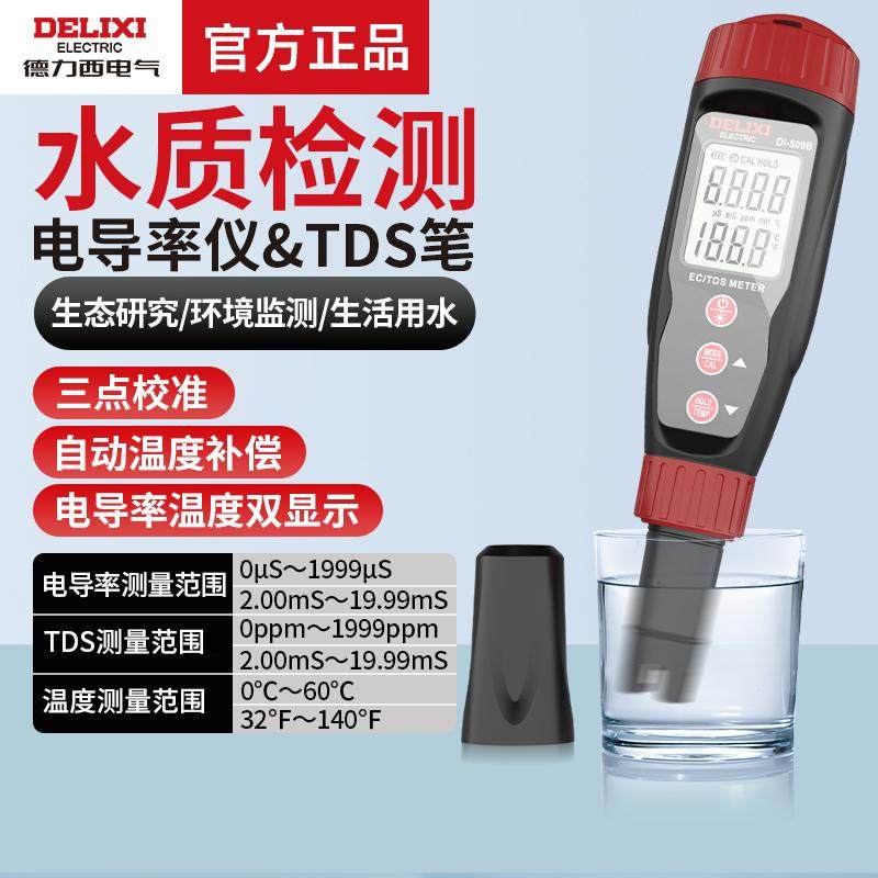 德力西电气高精度TDS水质检测笔电导率仪温度测量纯净水测水质笔