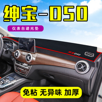 BAIC Saab D50 modified decoration interior accessories center console sunscreen pad dashboard light shade cushion