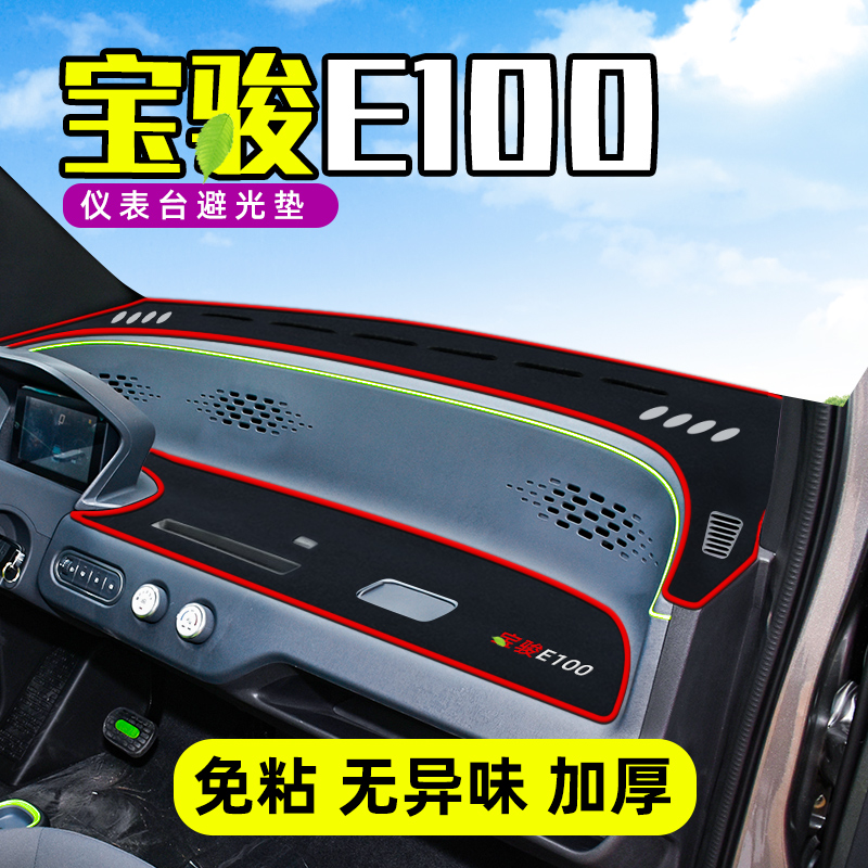 Used for Baojun E100 New energy retrofit Decorative Interior Accessories Middle Control Meter Desk Sun Cushion Photophobic Mat Shading