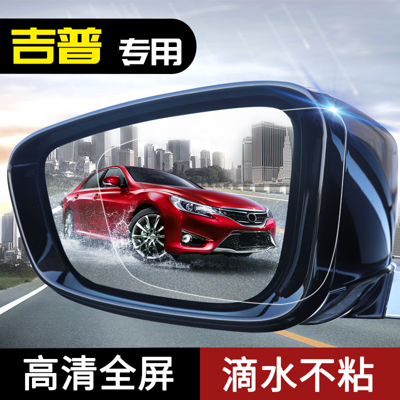 Jeep Freeman Free Light New Guide Grand Cherokee Modified Decoration Car Rearview Mirror Rainproof Film Waterproof