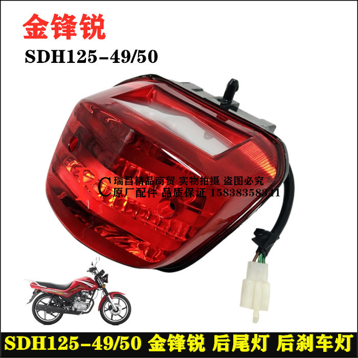 Applicable to Xindazhou Honda accessories SDH125-49 50 Jinfengrui taillight assembly rear brake light taillight shell cover