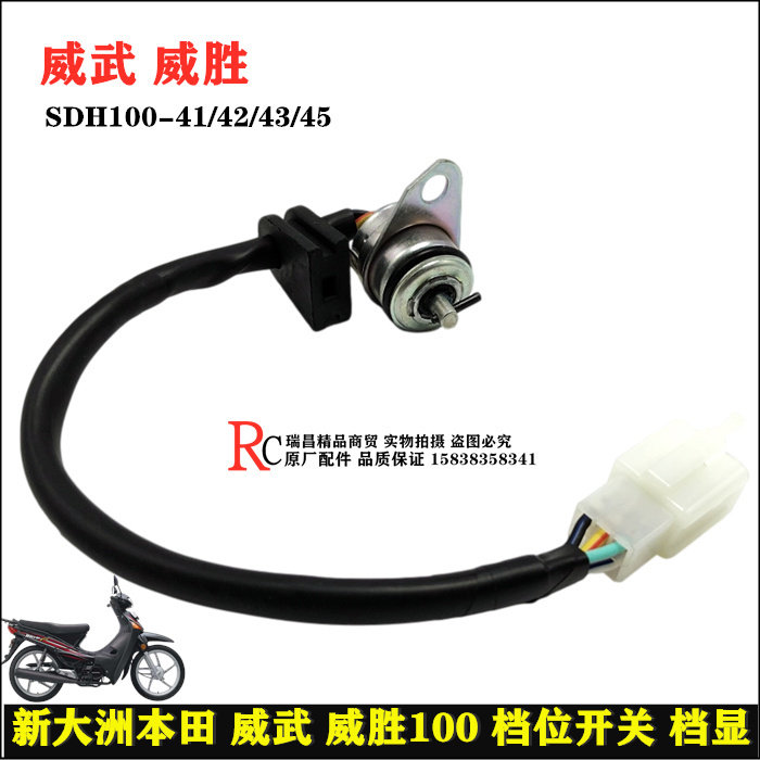 Apply new continents Honda accessories SDH100-41 42 43 45 Weiwu Win Gear Sensible Switch Gear Switch
