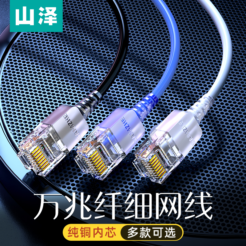 Shanze Category 6 60,000 Mbps Home-Use Thin Network Cable, Pure Copper Core, Ultra-Thin High-Speed Broadband Network Computer Gigabit Patch Cable