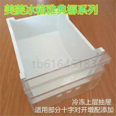 Meiling refrigerator drawer BCD-418WPC X430WP9 double door refrigerator Athena air-cooled drawer accessories
