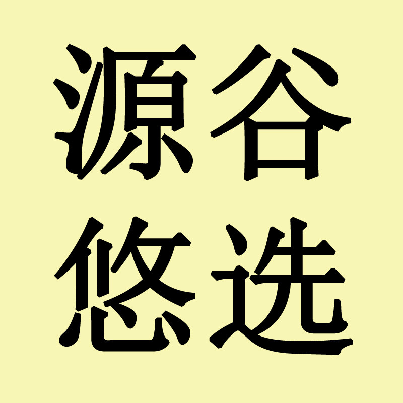 源谷悠选