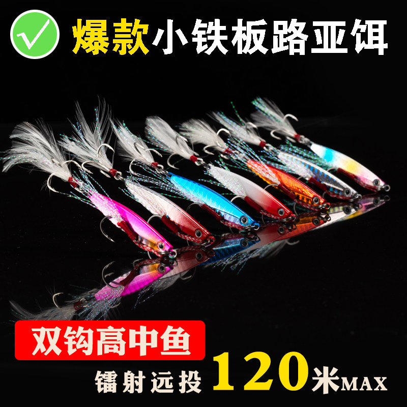 Long-range cast small iron plate road sub-bait lua fake bait night warped mouth special freshwater sea fishing bass mandarin fish light vib sequins