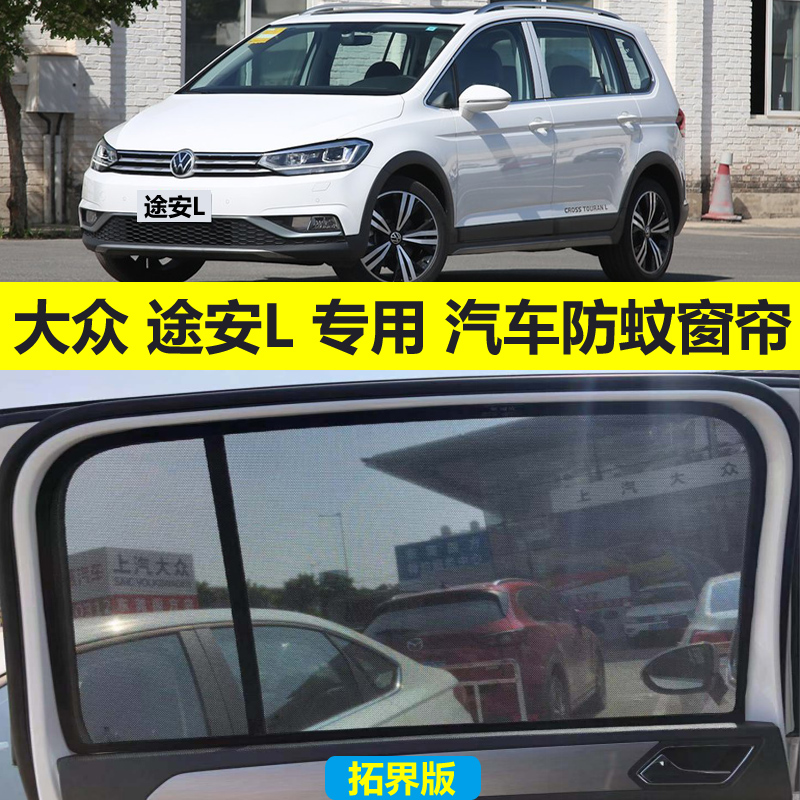16 18 21 Fushi Touran L extension version special car sunshade magnetic absorption sunscreen, light and mosquito screen window