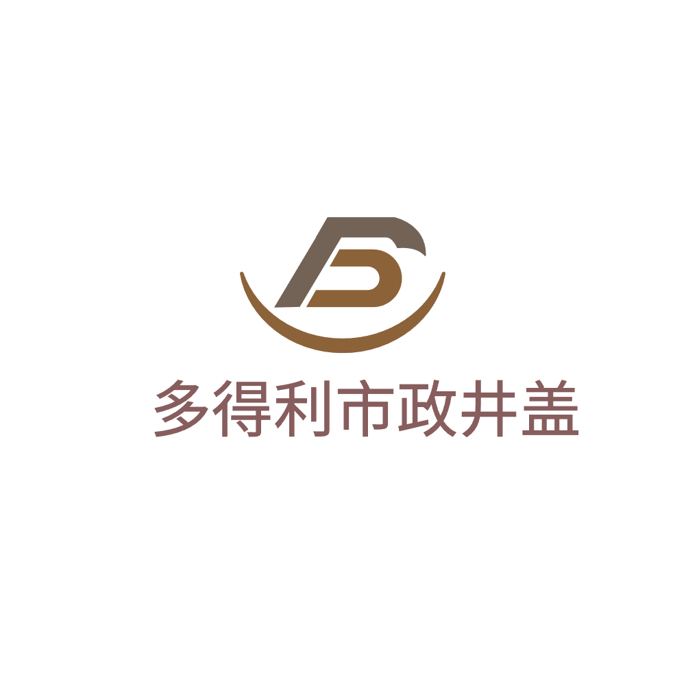 多得利市政井盖的LOGO