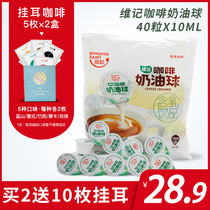 Buy 2 send hanging coffee Weiji cream ball coffee friends milk ball vegetable fat fresh milk creamer 10ml * 40 capsules