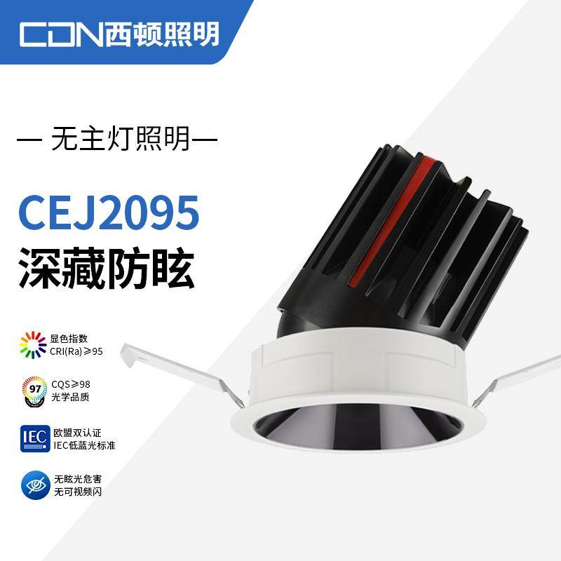 西顿照明LED射灯15W酒店筒灯2095嵌入式CEJ1095天花灯1125 2150
