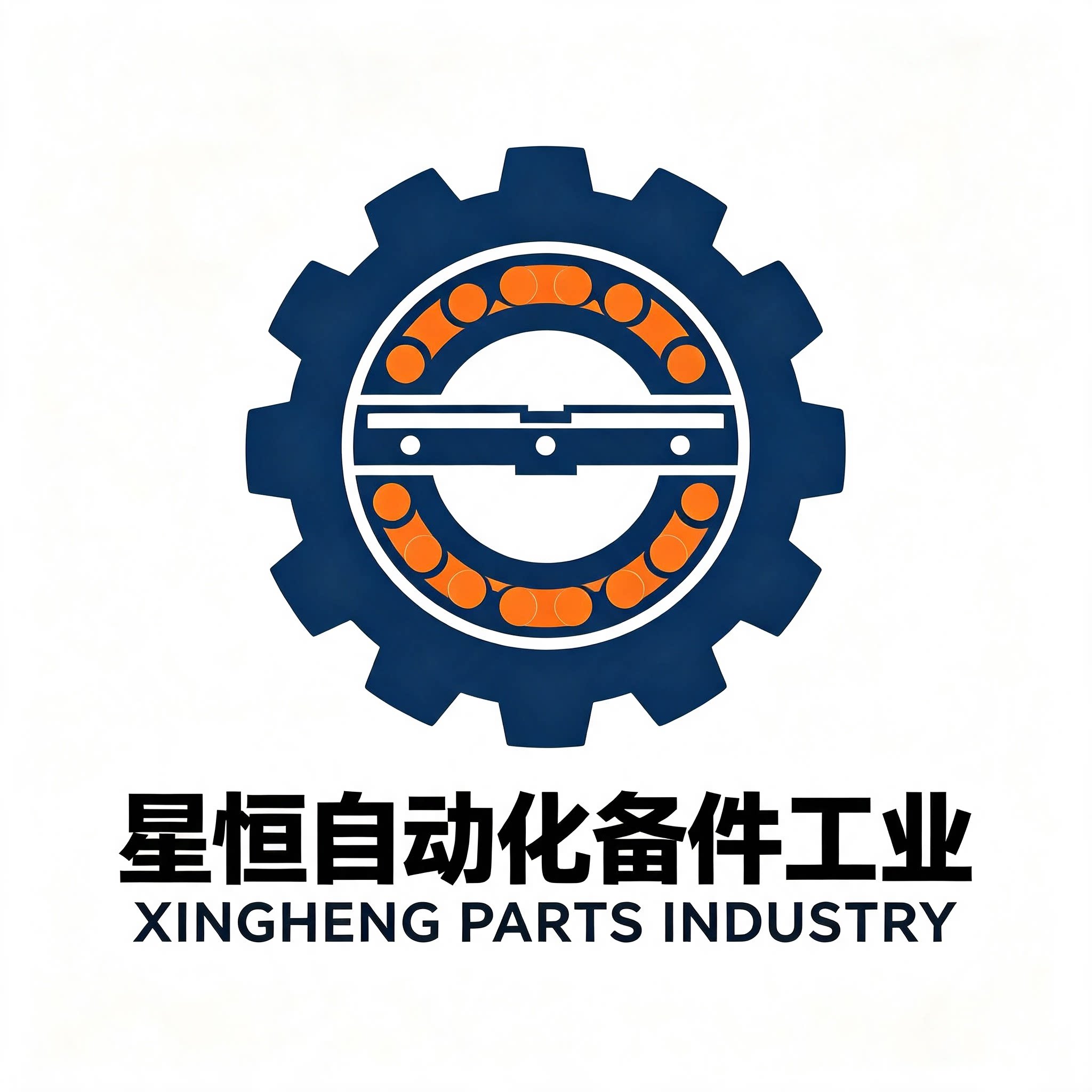 星恒自动化备件工业的LOGO