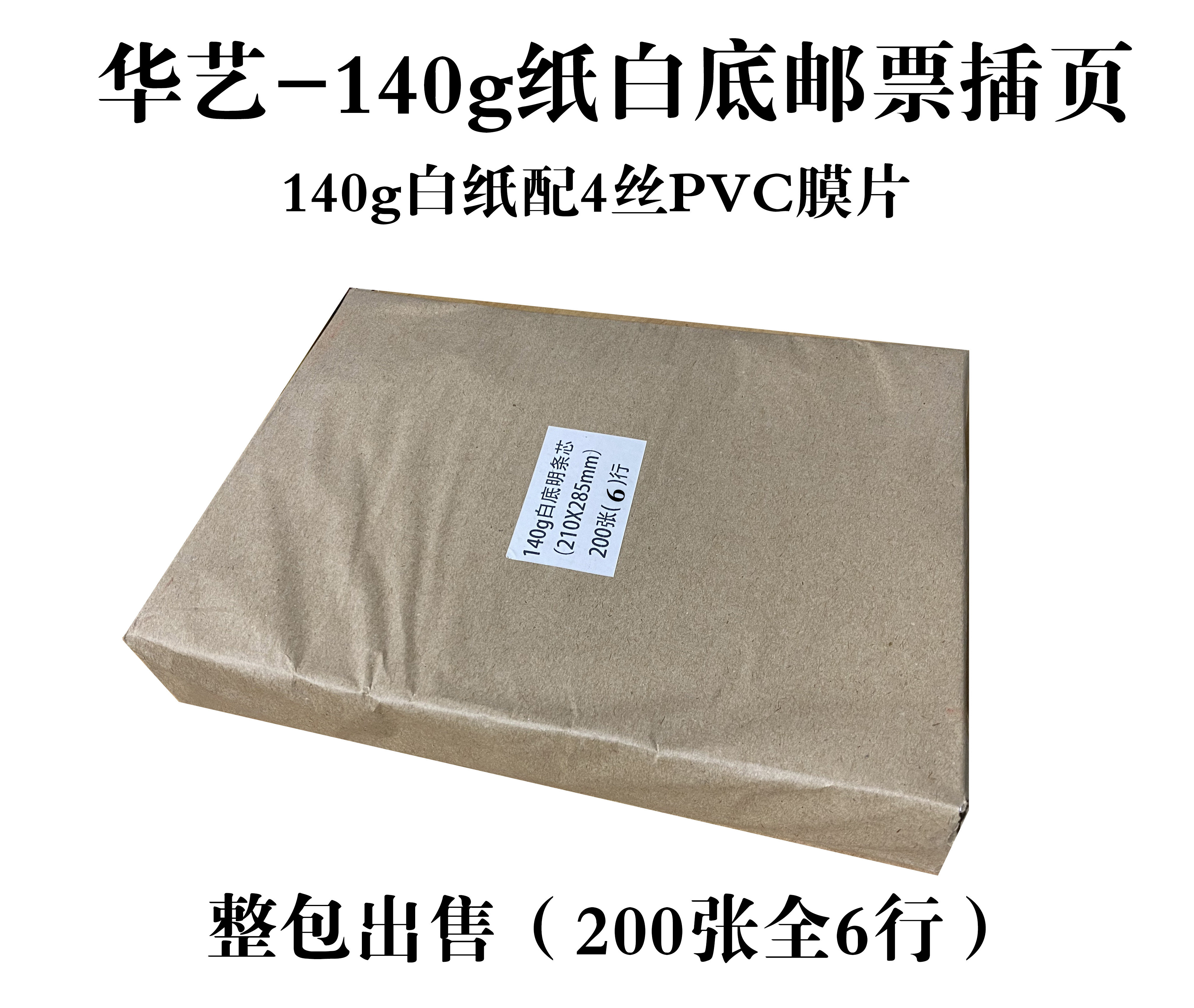 Huayi 6 lines 200 stamp ticket tickets food stamp white insert 140g paper single-sided bright strip philatelic double protection