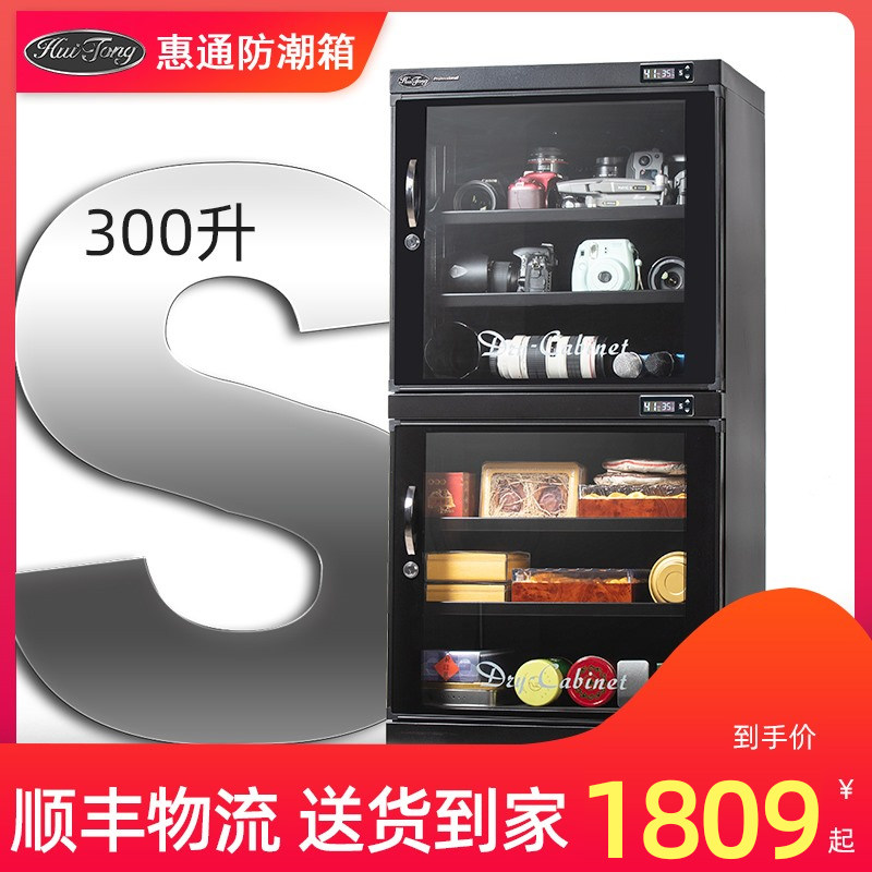 Huitong 300 liters moisture-proof box drying box large single-eye moisture-proof cabinet electronic digital single-eye lens box drying cabinet