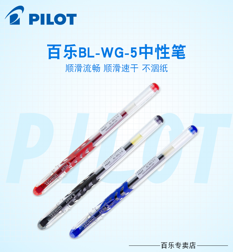 PILOT/百乐 BL-WG-5滑力水笔|啫喱笔/中性笔0.5mm