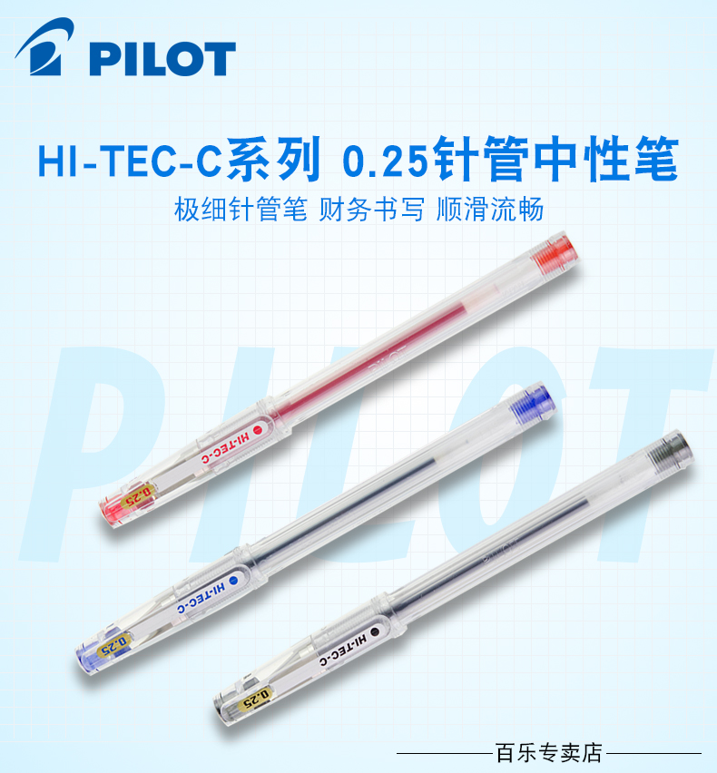 日本 PILOT/百乐 BLLH20C25中性笔HI-TEC-C针管水笔0.25mm啫喱笔