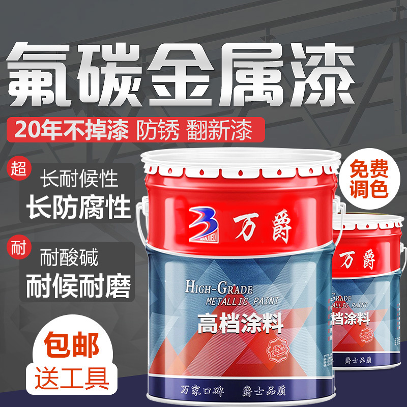 Wanjue fluorocarbon paint metal paint outdoor anti-rust paint exterior wall stainless steel galvanized renovation anti-corrosion paint silver powder quick-drying