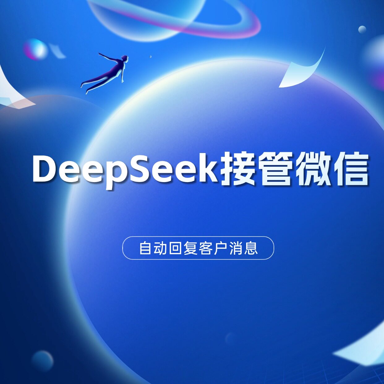 DeepSeek微信机器人,如何让沟通更专业?💡-AI客服工具/服务-淘宝好物网