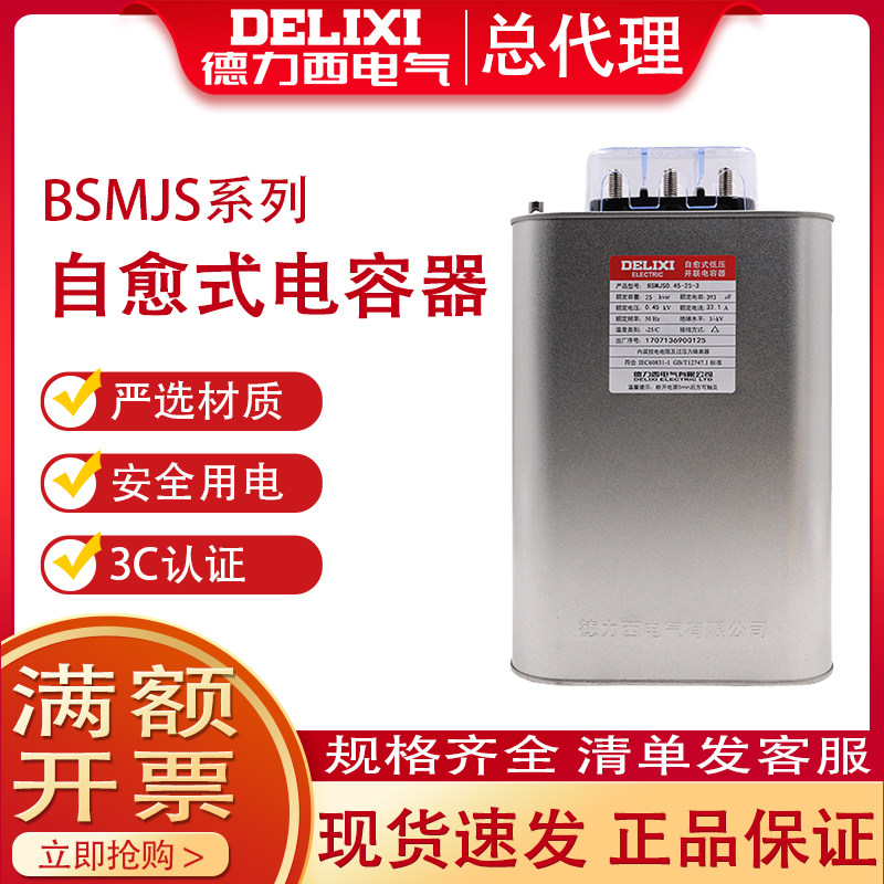 De Lixi 15 -3 self-healing parallel capacitor BSMJS0 45 25-3 reactive power compensation power capacitor 30kva