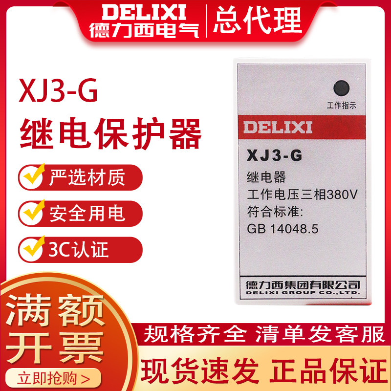 Delixi XJ3-G AC380V phase-off and phase-sequence protection relay phase-out protection Phase-out protection